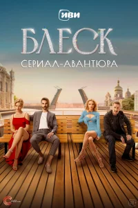 Блеск онлайн